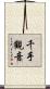千手觀音 Scroll