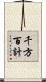 千方百計 Scroll