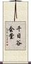 千日谷会堂 Scroll