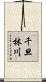 千旦林川 Scroll
