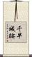 千早城跡 Scroll