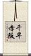 千早赤阪 Scroll