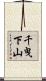 千曳下山 Scroll