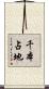 千本占地 Scroll