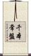 千本常盤 Scroll