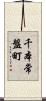千本常盤町 Scroll