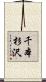千本杉沢 Scroll