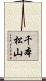 千本松山 Scroll