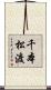 千本松渡 Scroll