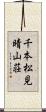 千本松見晴山荘 Scroll