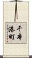 千本港町 Scroll