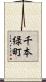 千本緑町 Scroll