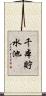 千本貯水池 Scroll