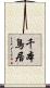 千本鳥居 Scroll