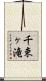 千束ヶ滝 Scroll