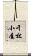 千枚小屋 Scroll