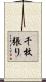 千枚張り Scroll