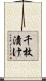 千枚漬け Scroll