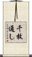 千枚通し Scroll
