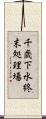 千歳下水終末処理場 Scroll
