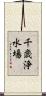 千歳浄水場 Scroll