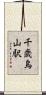 千歳烏山駅 Scroll