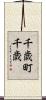 千歳町千歳 Scroll
