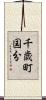 千歳町国分 Scroll