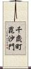 千歳町毘沙門 Scroll