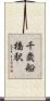 千歳船橋駅 Scroll