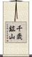 千歳鉱山 Scroll
