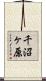 千沼ヶ原 Scroll