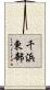 千浜東部 Scroll