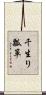 千生り瓢箪 Scroll