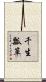 千生瓢箪 Scroll
