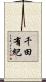 千田有紀 Scroll