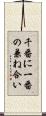 千番に一番の兼ね合い Scroll