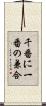 千番に一番の兼合 Scroll