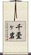 千畳ヶ岩 Scroll