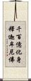 千百億化身釋迦牟尼佛 Scroll