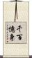 千百億身 Scroll