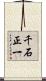 千石正一 Scroll