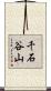 千石谷山 Scroll