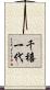 千禧一代 Scroll