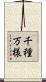千種万様 Scroll