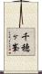 千穂ヶ峯 Scroll