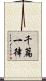 千篇一律 Scroll