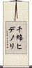 千綿ヒデノリ Scroll
