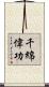 千綿偉功 Scroll