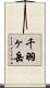 千羽ヶ岳 Scroll